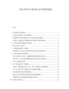 2025年汽車門框項(xiàng)目可行性研究報(bào)告