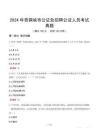 2024年青銅峽市公證處招聘公證人員考試真題