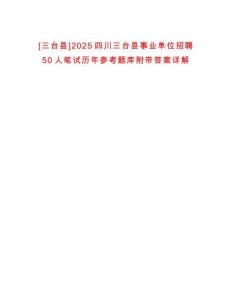 [三臺縣]2025四川三臺縣事業(yè)單位招聘50人筆試歷年參考題庫附帶答案詳解
