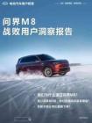 問界M8戰(zhàn)敗用戶洞察報告
