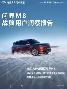 問界M8戰敗用戶洞察報告