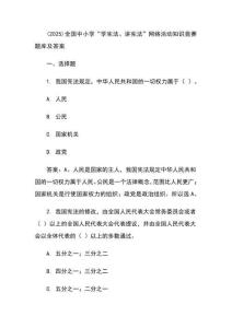 (2025)全國(guó)中小學(xué)“學(xué)憲法、講憲法”網(wǎng)絡(luò)活動(dòng)知識(shí)競(jìng)賽題庫(kù)及答案