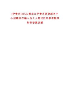 [伊春市]2025黑龍江伊春市旅游服務(wù)中心招聘非在編人員2人筆試歷年參考題庫附帶答案詳解