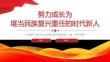 努力成長為堪當民族復興重任的時代新人——學習總書記相關重要論述課件