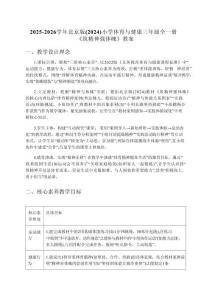 2025-2026學(xué)年北京版（2024）小學(xué)體育與健康三年級全一冊《筑精神 強(qiáng)體魄》教案