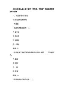 2025年第九屆全國(guó)中小學(xué)“學(xué)憲法、講憲法”活動(dòng)知識(shí)競(jìng)賽題庫(kù)及答案 (3)