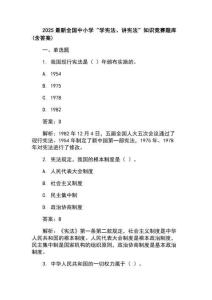 2025最新全國(guó)中小學(xué)“學(xué)憲法、講憲法”知識(shí)競(jìng)賽題庫(kù)(含答案)