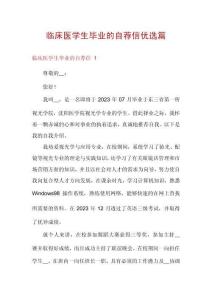 臨床醫(yī)學生畢業(yè)的自薦信優(yōu)選篇