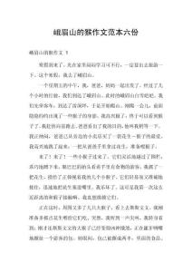 峨眉山的猴作文范本六份