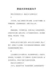 贊美月牙的優(yōu)美句子