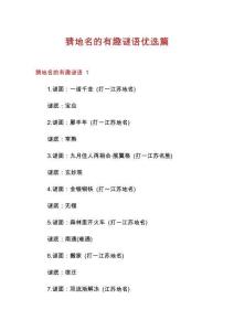 猜地名的有趣謎語優選篇