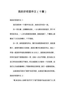 我的好鄰居作文（十篇）