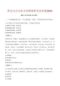 淮北市公安機(jī)關(guān)招聘輔警考試真題2024