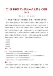 遼寧沈陽鐵西區人民陪審員選任考試真題2024