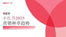 2025年小紅書(shū)種草趨勢(shì)洞察報(bào)告-辰木出品-202509