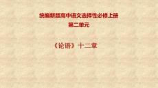 2.5《論語》十二章 課件 2024-2025 高一語文統編新版選擇性必修1