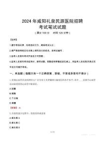 咸陽禮泉民源醫(yī)院招聘筆試真題2024