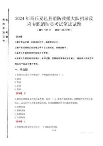 2024年商丘夏邑縣消防救援大隊招錄政府專職消防員真題