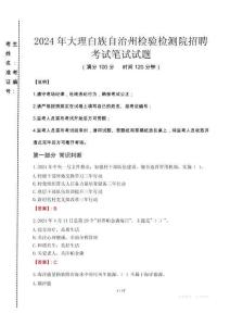 2024年大理白族自治州檢驗(yàn)檢測(cè)院招聘真題