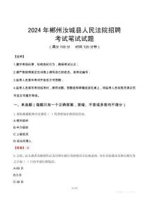 郴州汝城縣人民法院招聘筆試真題2024