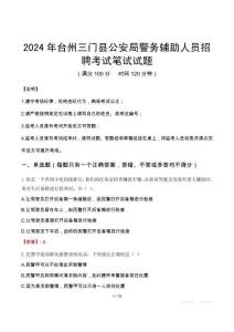臺(tái)州三門(mén)縣公安局警務(wù)輔助人員招聘筆試真題2024