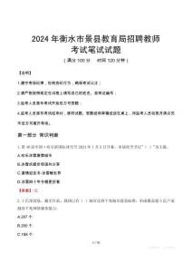 衡水市景縣教育局招聘教師筆試真題2024