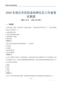 2024年商丘市民權(quán)縣招聘社區(qū)工作者筆試真題