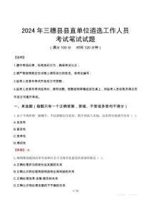 三穗縣縣直單位遴選工作人員筆試真題2024