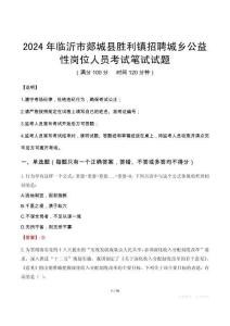 臨沂市郯城縣勝利鎮(zhèn)招聘城鄉(xiāng)公益性崗位人員筆試真題2024