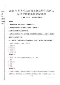 2024年齊齊哈爾市梅里斯達(dá)斡爾族區(qū)人民法院招聘真題