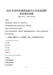 濱州市惠民縣醫(yī)療衛(wèi)生機(jī)構(gòu)招聘筆試真題2024