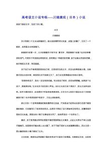 2026屆高考語文小說專練——川端康成（日本）小說（含答案）