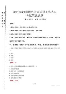 2024年河北衡水學(xué)院選聘工作人員真題