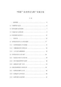 “四新”技術(shù)普及與推廣實(shí)施方案