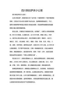 四川到拉薩多少公里