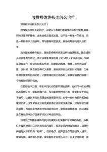 腰椎椎體終板炎怎么治療