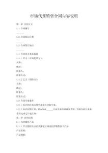 市場(chǎng)代理銷(xiāo)售合同內(nèi)容說(shuō)明