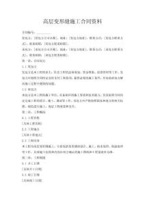 高層變形縫施工合同資料