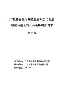 廣西藤縣富雄養殖業有限公司生豬養殖場建設項目環境影響報告書