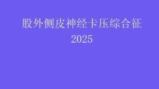 股外側(cè)皮神經(jīng)卡壓綜合征2025