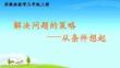 蘇教版三年級上冊數(shù)學解決問題的策略《從條件想起》課件