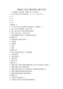 鐵路施工組織與概預(yù)算復(fù)習(xí)題與答案