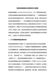 颈动脉海绵窦瘘诊治中国专家共识完整版