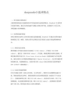 deepseekv3技術特點