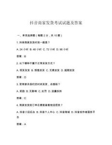 抖音商家發(fā)貨考試試題及答案