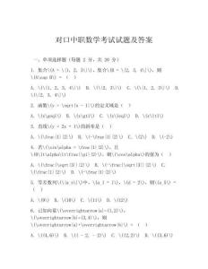 對口中職數(shù)學考試試題及答案