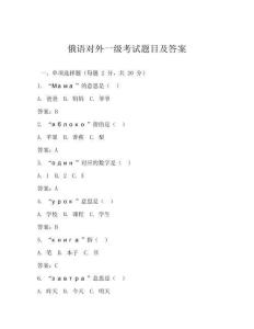 俄語對(duì)外一級(jí)考試題目及答案