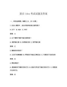 恩啟idea考試試題及答案