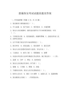 恩施保安考試試題真題及答案