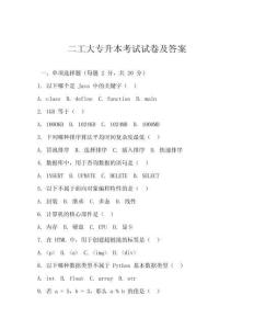 二工大專升本考試試卷及答案